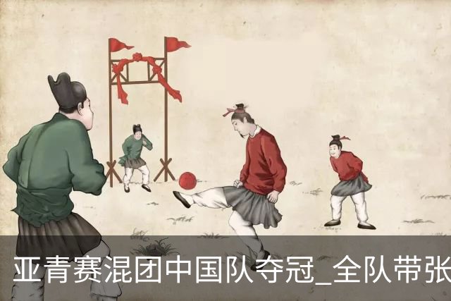 亚青赛混团中国队夺冠 全队带张志杰球衣上领奖台