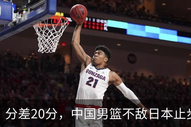 分差20分，中国男篮不敌日本止步4强，廖三宁8+6，郭士强应变太差