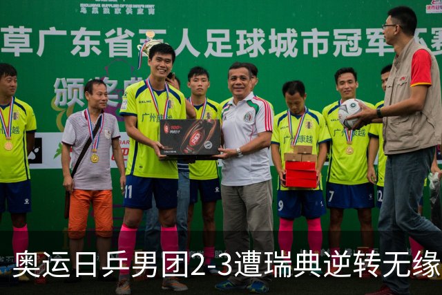 奥运日乒男团2-3遭瑞典逆转无缘决赛 张本崩溃