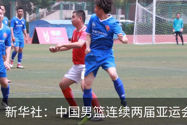 新华社：中国男篮连续两届亚运会止步半决赛，不是用“偶然”可以解释的，而是长期积累的能力短板与体系差距的集中暴露