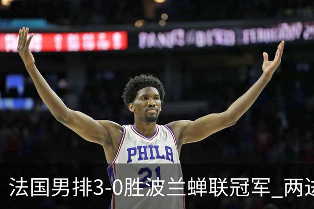 法国男排3-0胜波兰蝉联冠军 两进奥运决赛均夺魁