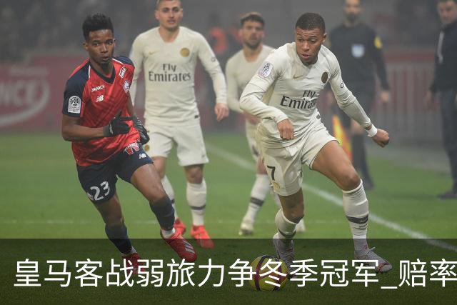 皇马客战弱旅力争冬季冠军 赔率:上半场就领先