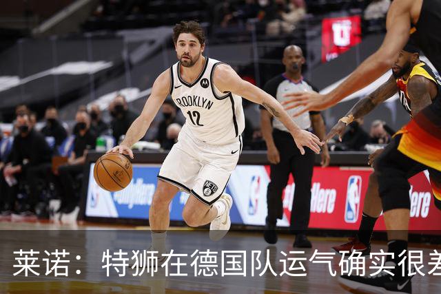 莱诺：特狮在德国队运气确实很差 乌尔比希是诺伊尔的热门接班人